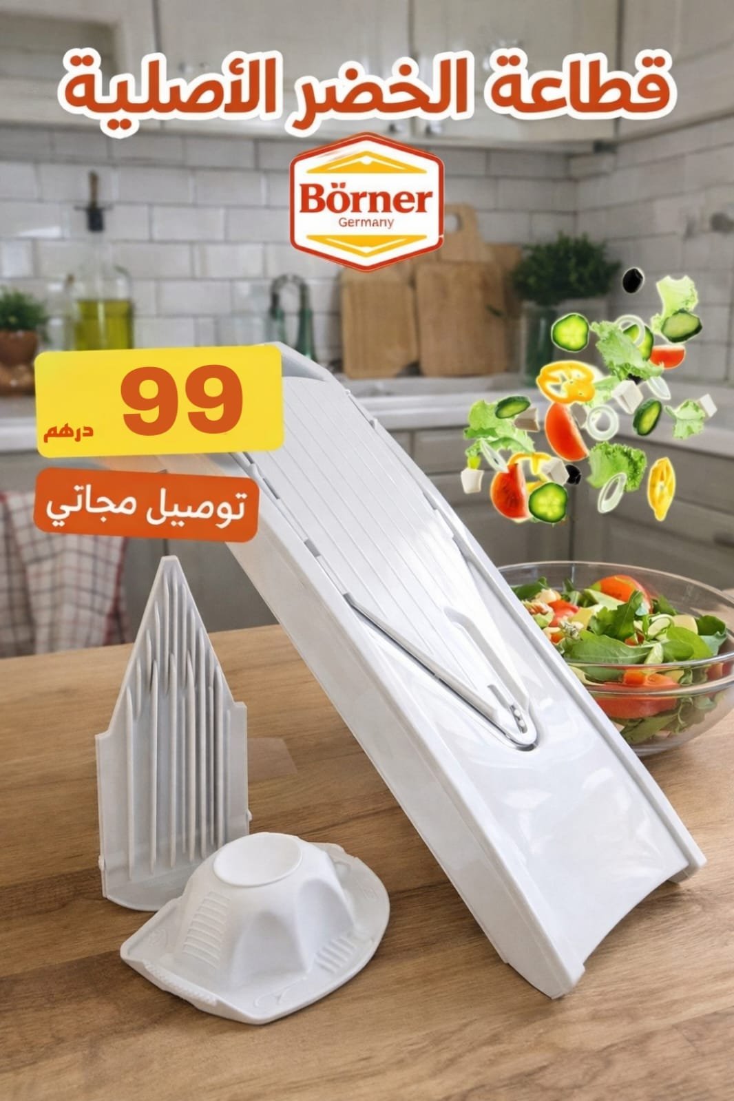 قطاعة الخضر الأصلية Börner قطاعة الخضر الأصلية börner